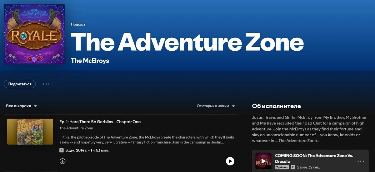 Источник: скриншот respawn.media / Подкаст The Adventure Zone на Spotify