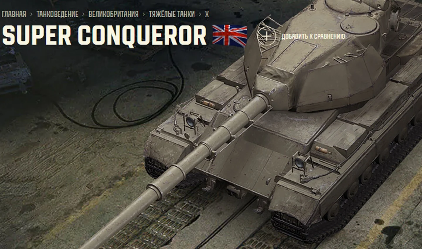 Источник: Tanki / Super Conqueror