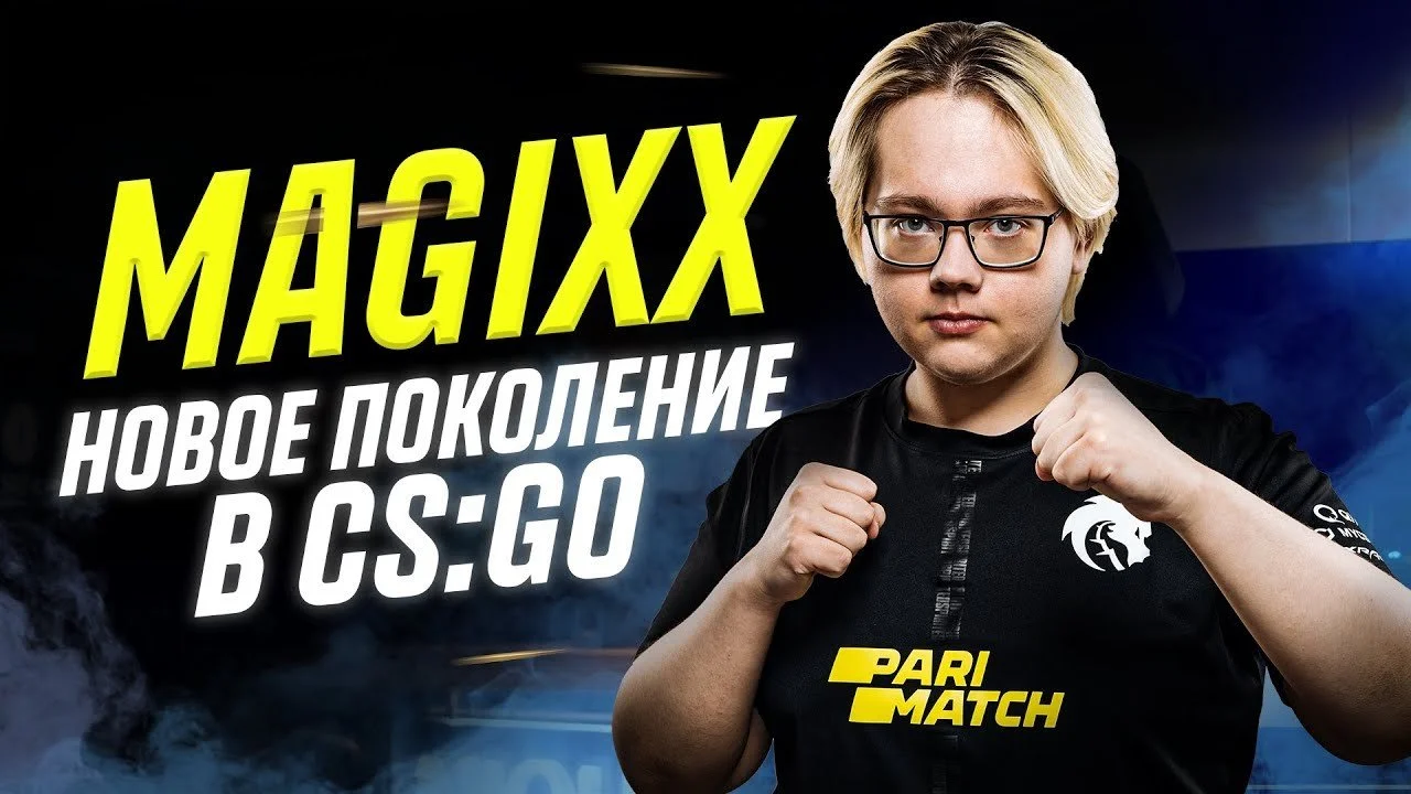 Magixx: «Некоторые тиммейты уже в Кёльне, играют с пингом и на слабых компах»