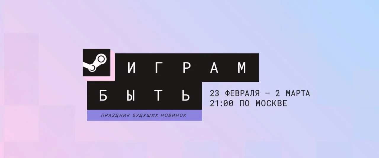 Вестиваль демоверсий «Играм быть»