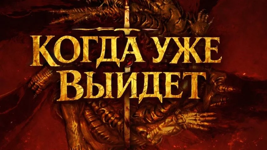 Когда уже выйдет No Rest For The Wicked?