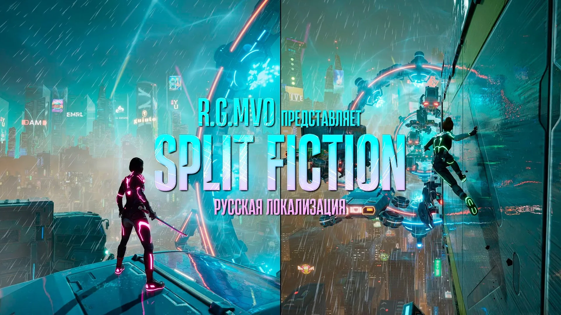 Mechanics VoiceOver объявили о работе над русской озвучкой Split Fiction