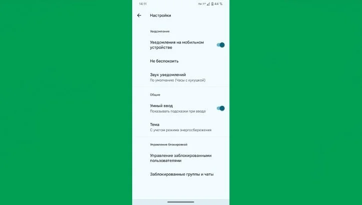 Источник: respawn.media / Список настроек Google Chat