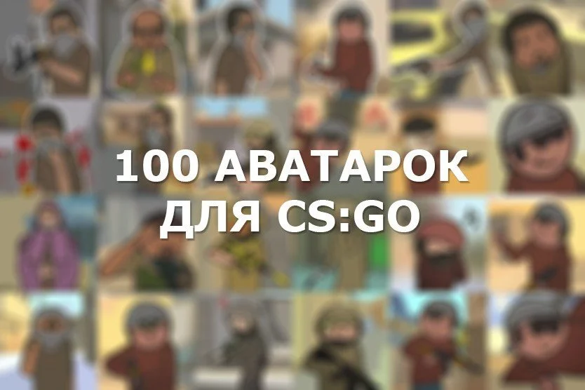 100 крутых аватарок для CS:GO в Steam