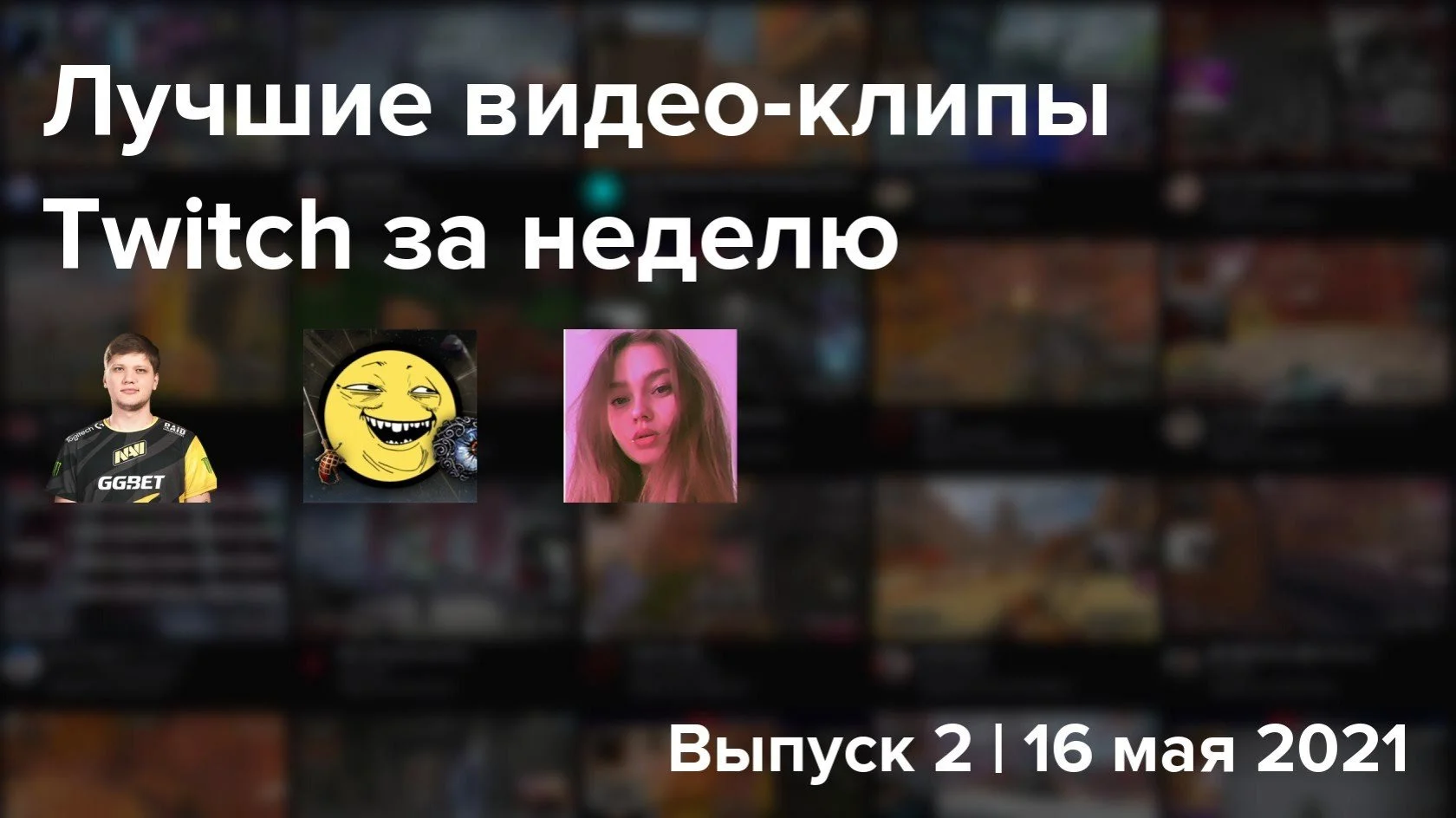 10 лучших видео-клипов Twitch за неделю. Выпуск 2