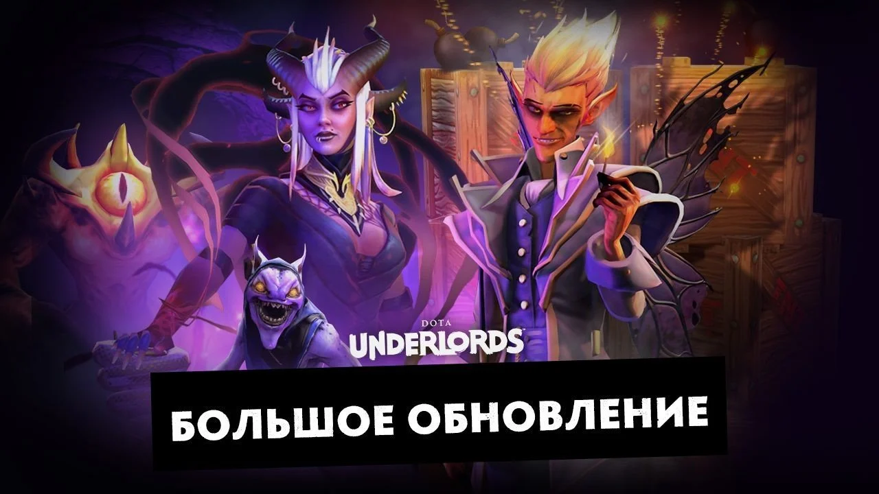 Вышло большое обновление в Dota Underords под названием "Большое обновление"