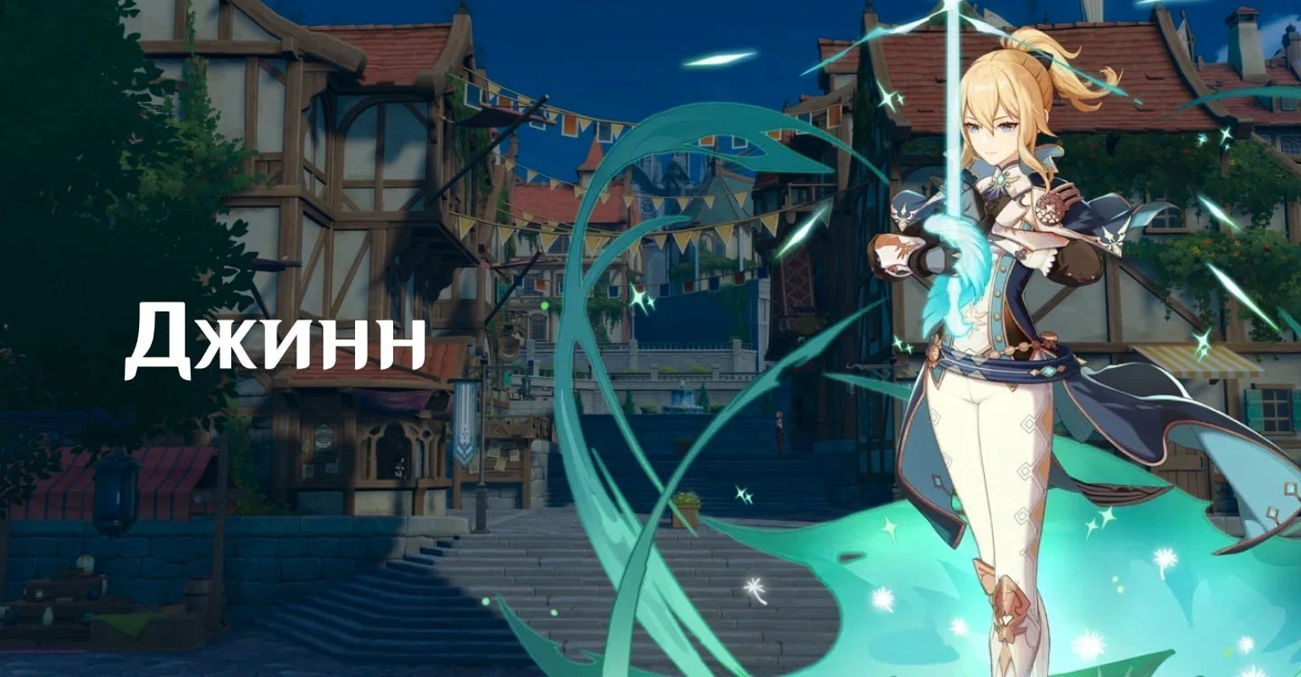 Джинн — гайд на персонажа Genshin Impact