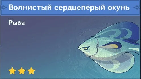 Источник: respawn.media / Волнистый сердцеперый окунь Геншин Импакт