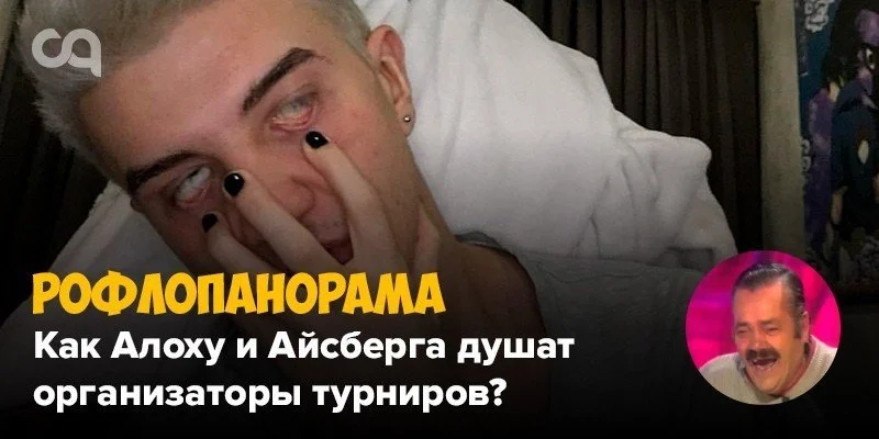 Рофлопанорама — как Алоху и Айсберга душат организаторы турниров?
