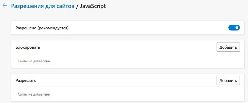 Источник: Скриншот respawn.media / Активация JavaScript в Microsoft Edge