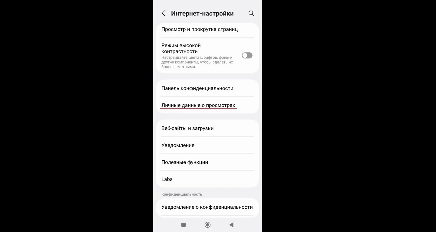 Источник: Respawn / Открытие раздела «Личные данные о просмотрах» в Samsung Internet Browser