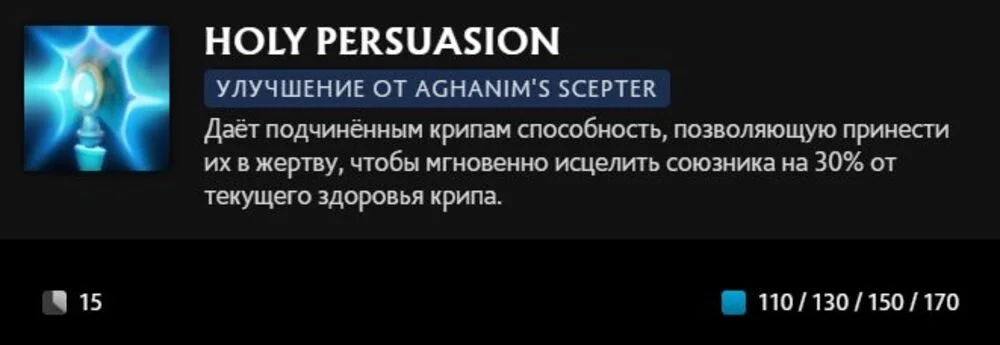 Скриншот respawn.media / Описание умения Holy Persuasion с усилием Aghanim's Scepter