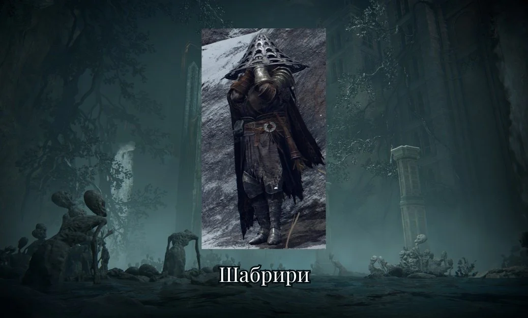 Источник: respawn.media / Шабрири