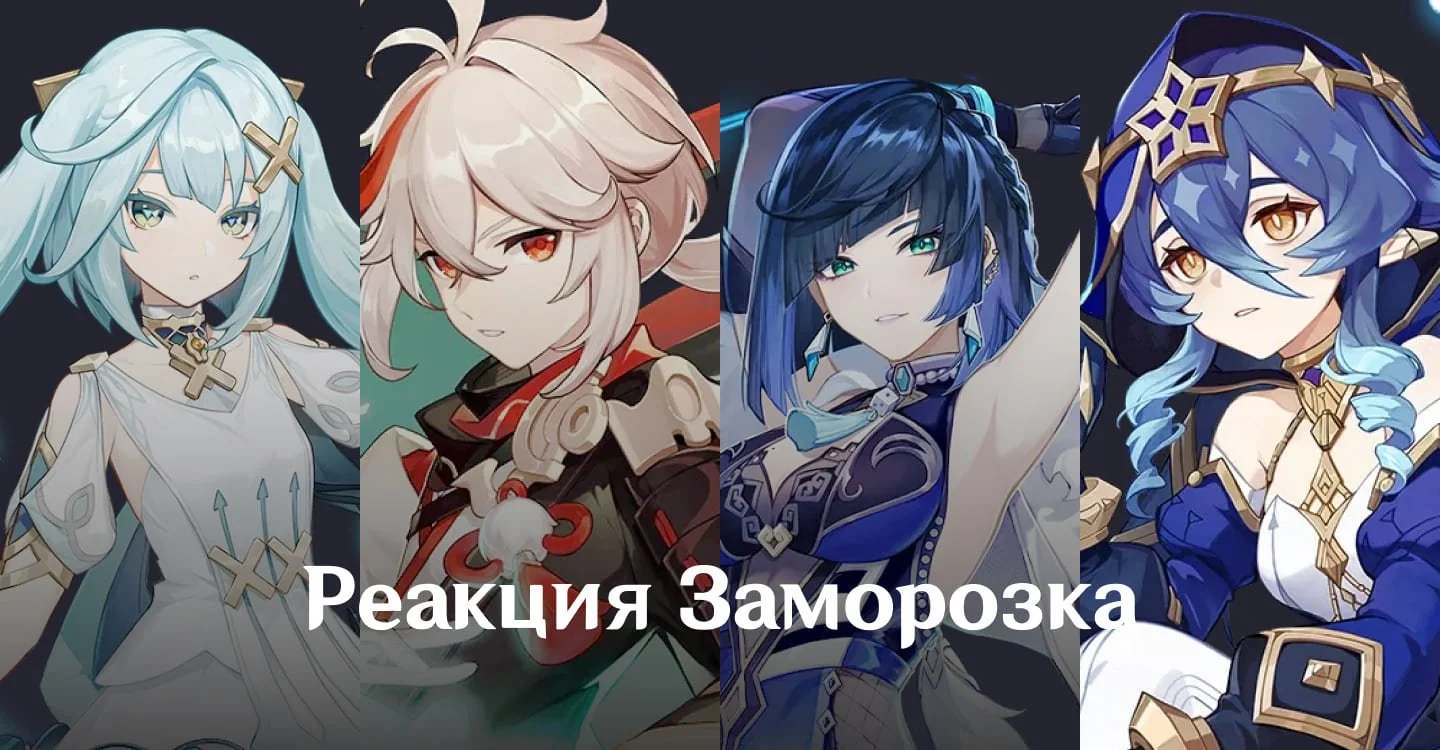 Источник: respawn.media / Команда для реакции Заморозка