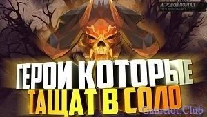 Топ 5 героев, которые могут выиграть игру в соло
