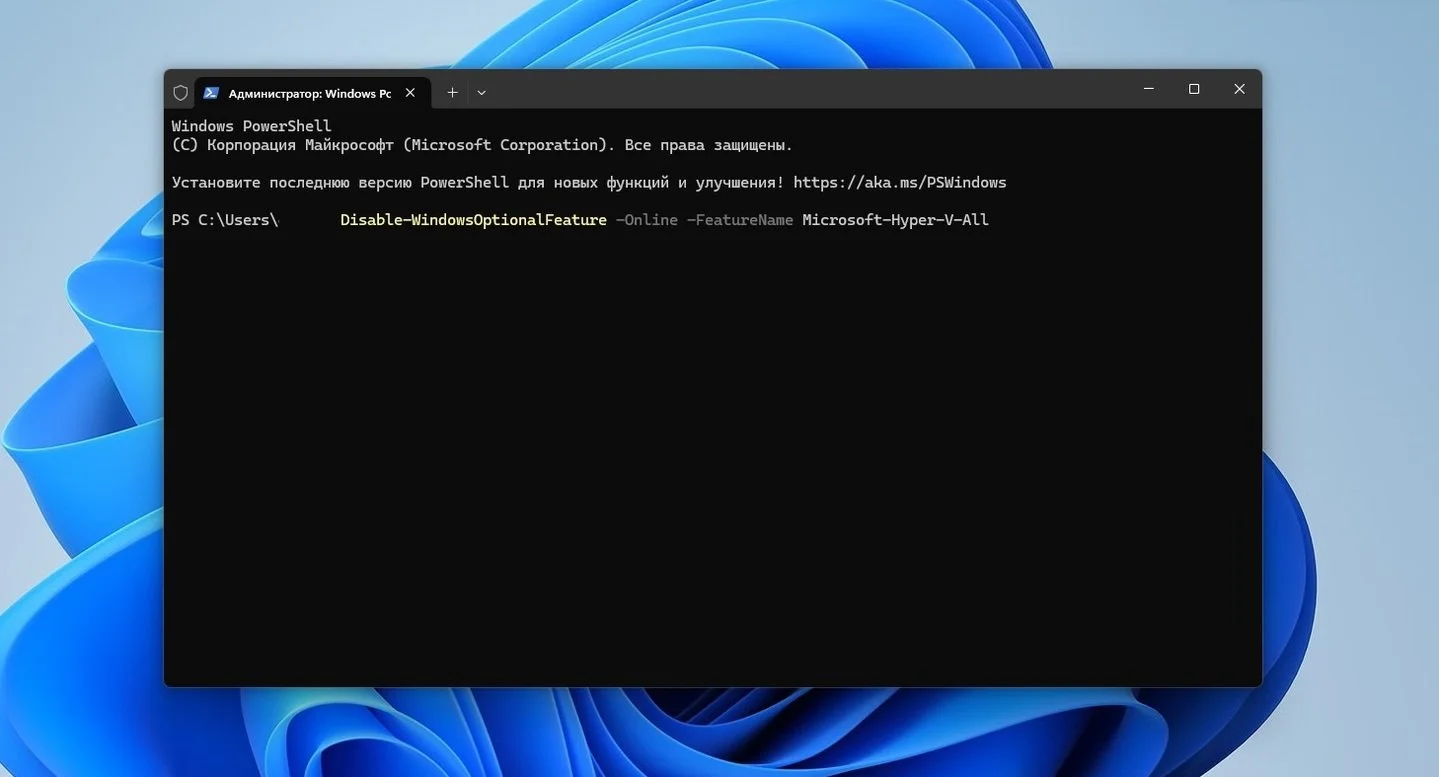 Источник: Respawn / Отключение Hyper-V через терминал PowerShell
