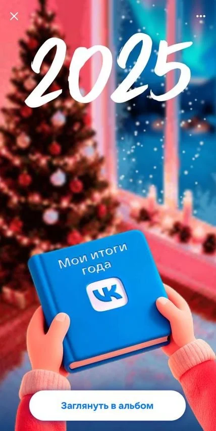 Итоги года в ВК