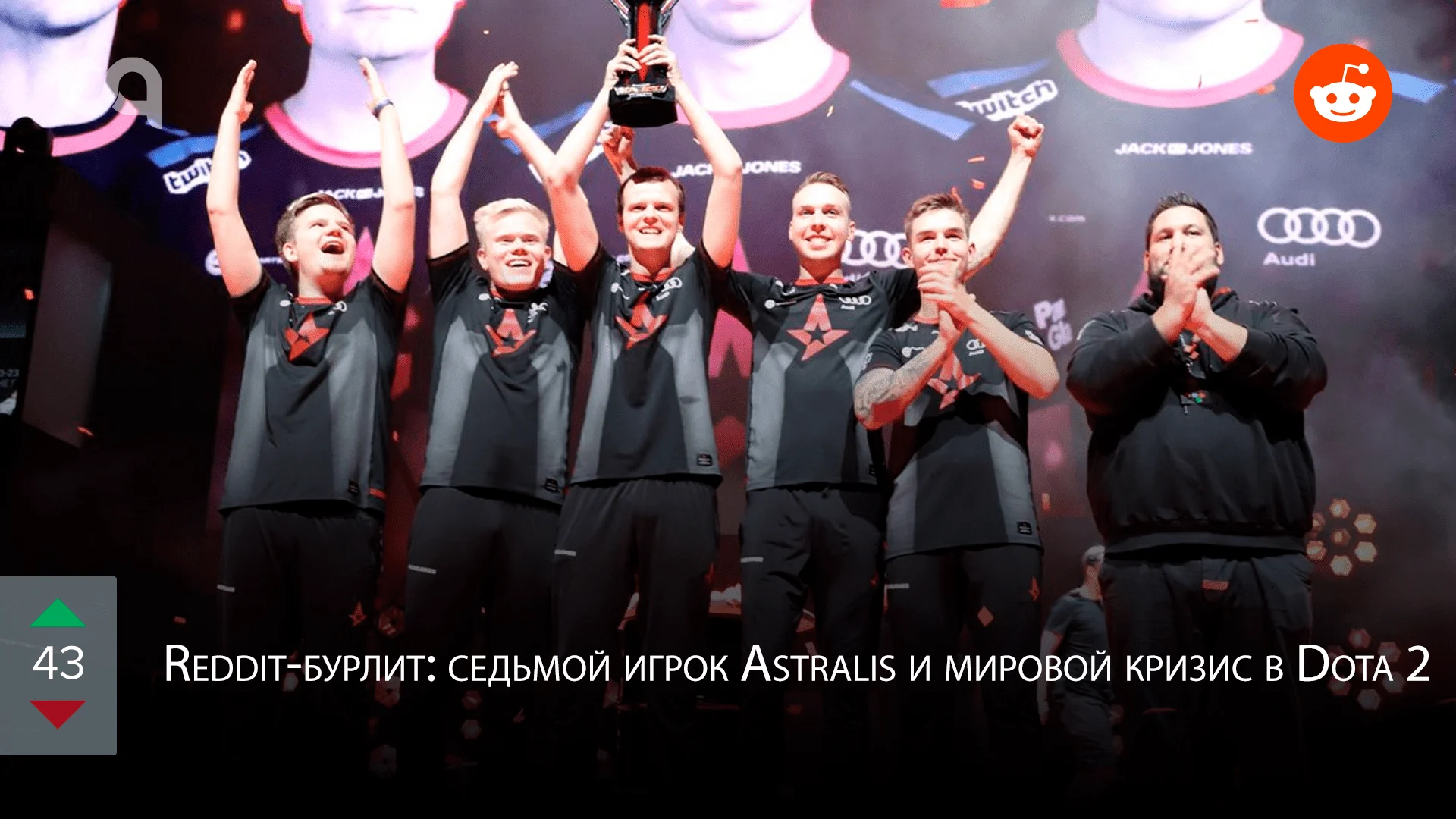 Reddit-бурлит: седьмой игрок Astralis и мировой кризис в Dota 2