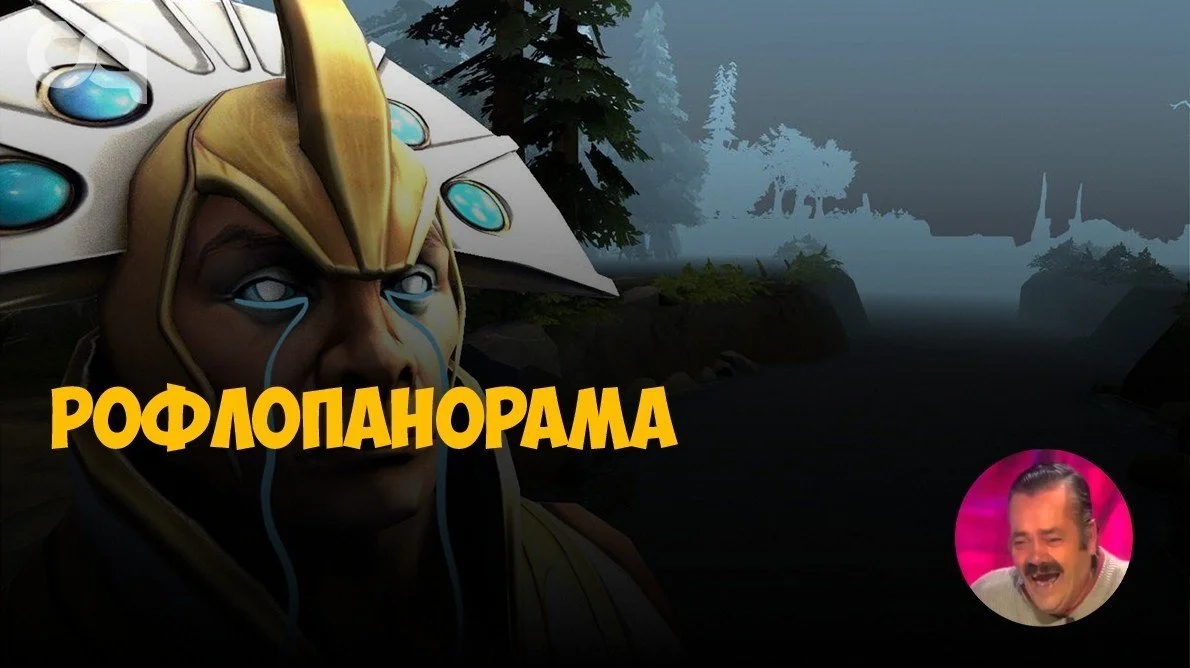 Рофлопанорама — самые обделенные и обиженные герои Доты