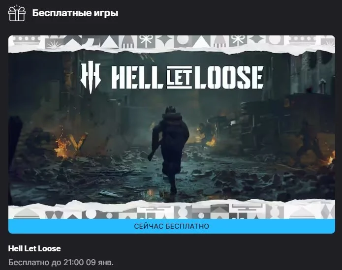 Источник: EGS / Шутер Hell Let Loose раздают бесплатно