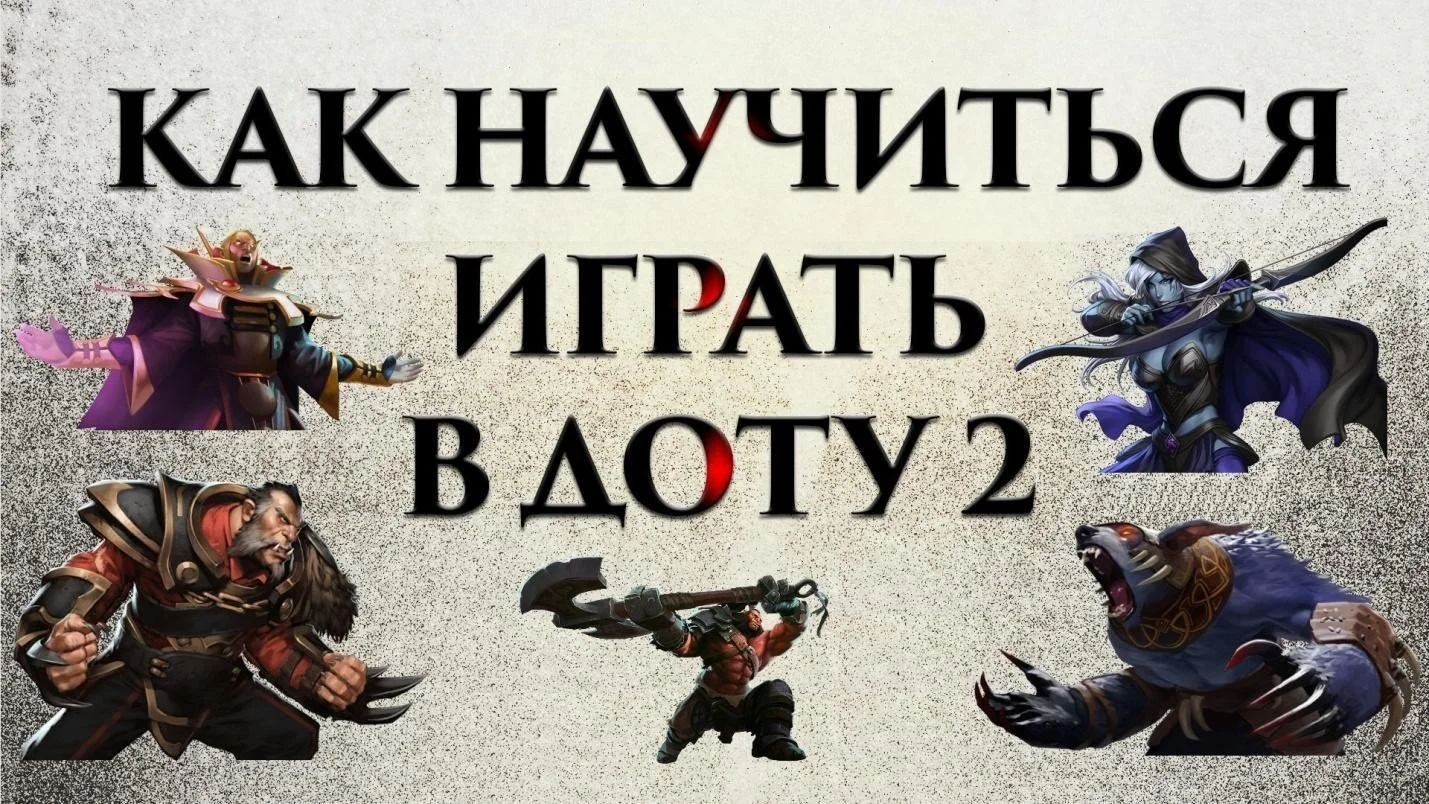 Как научиться играть в Доту 2 новичку (выбор героя)