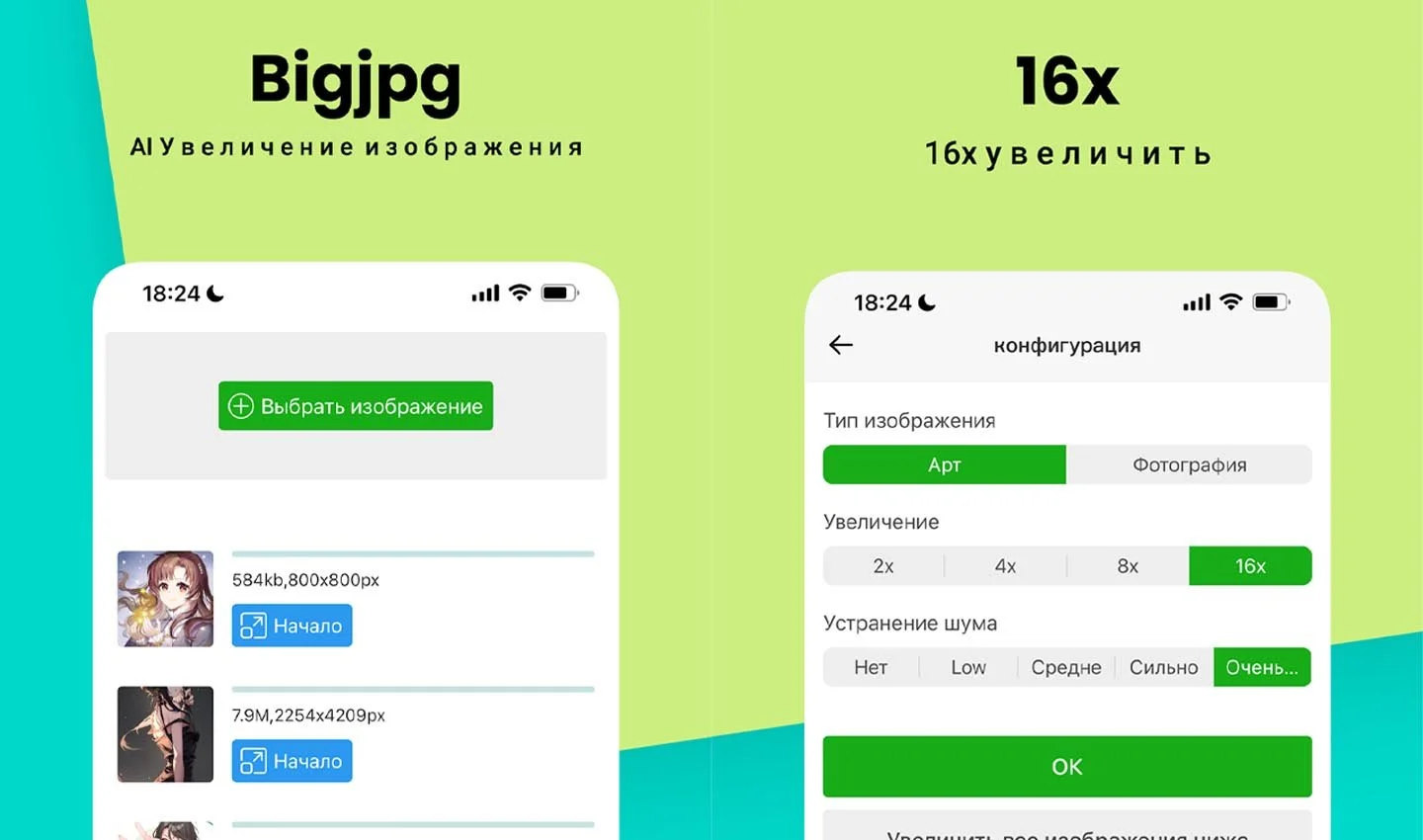 Источник: GooglePlay / BigJPG