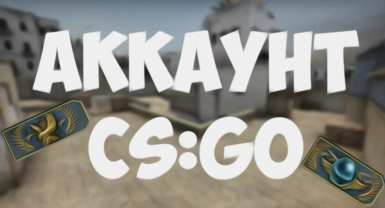 Купить аккаунт CS:GO или установить бесплатно? Разбираемся в нюансах