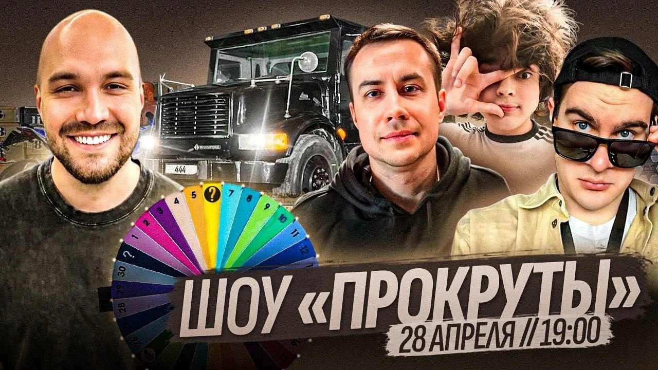 Постер шоу&nbsp;«Прокрутки»