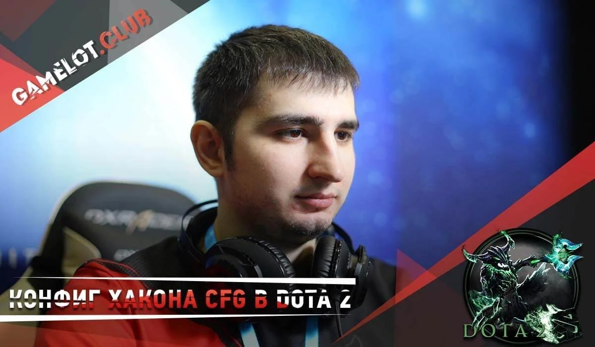 Конфиг Хакона autoexec.cfg в Dota 2