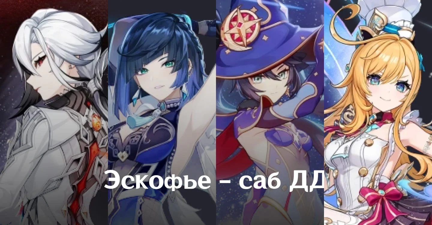 Источник: respawn.media / Команда с Эскофье как саб-ДД