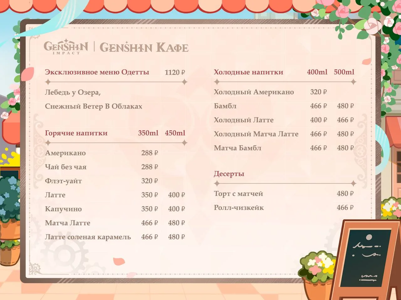 Меню Genshin Cafe