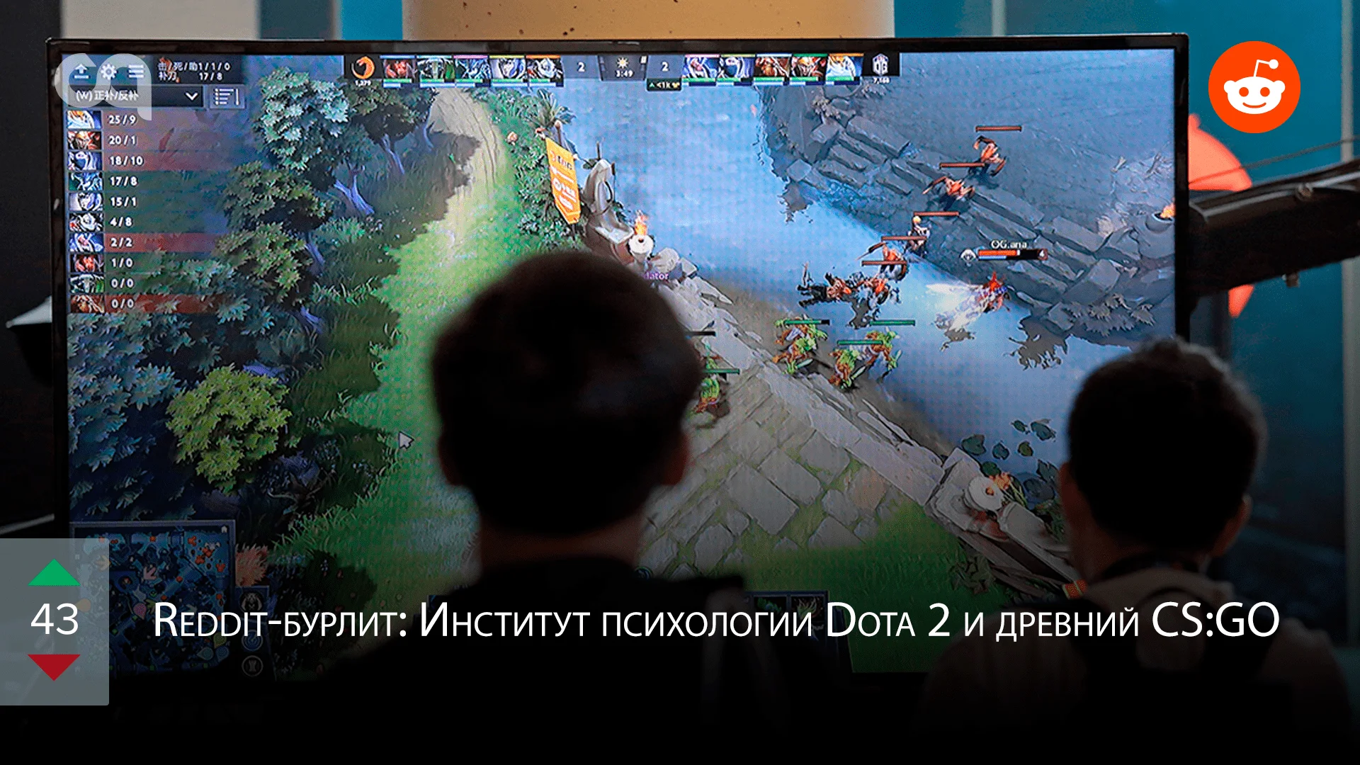 Reddit-бурлит: Институт психологии Dota 2 и древний CS:GO