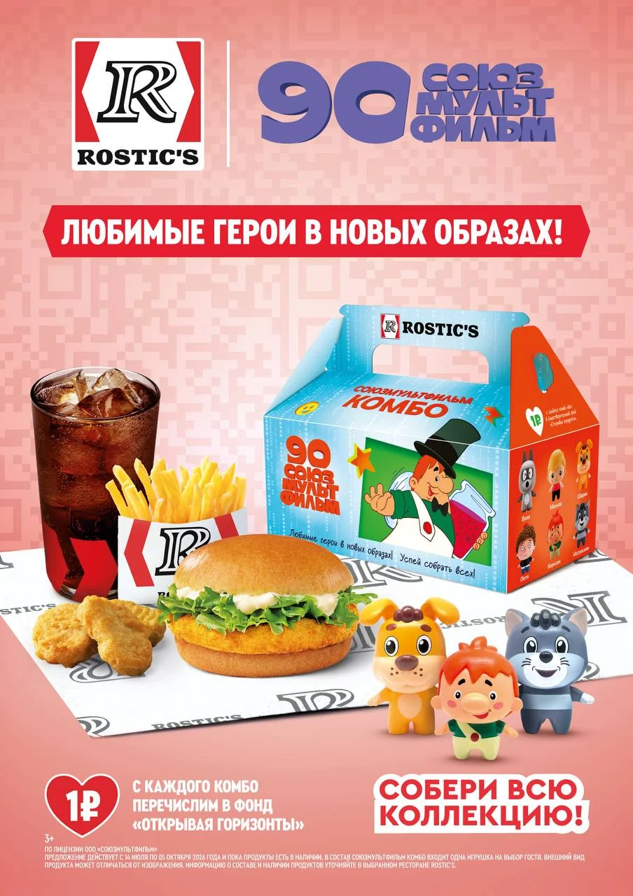 Rostic's x «Союзмультфильм»