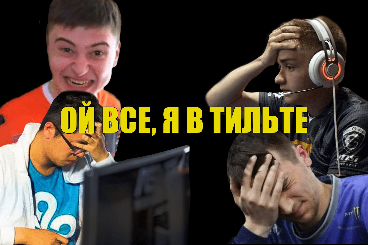 Побеждаем игры до 5 минуты: 3 вещи, которые заставят вашего соперника затильтить или ливнуть