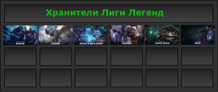 Персонажи ЛоЛ (подкласс "Хранитель")