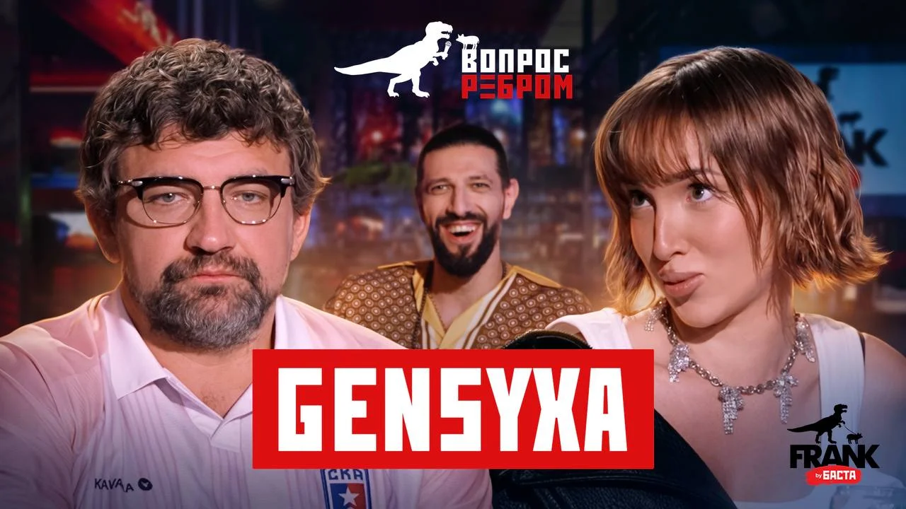 Шоу «Вопрос ребром» с Генсухой