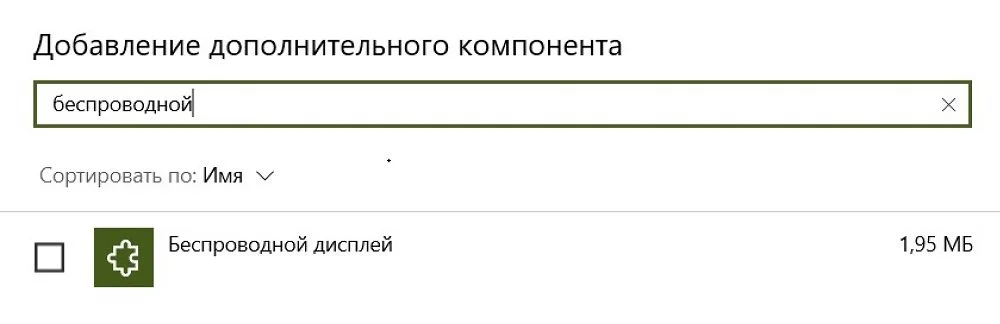Источник: Скриншот respawn.media / Добавление компонента «Беспроводной дисплей»