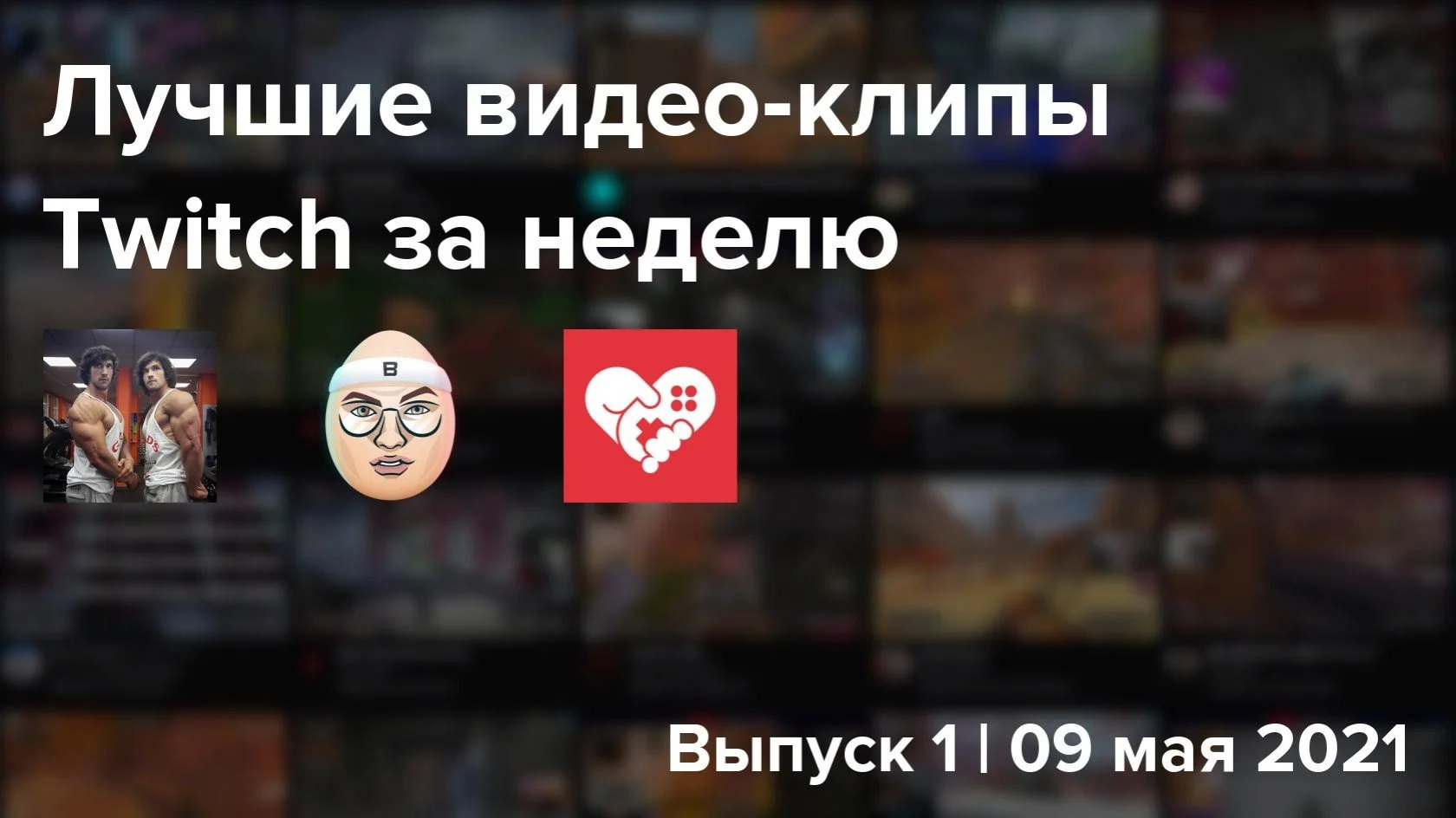 10 лучших видео-клипов Twitch за неделю. Выпуск 1