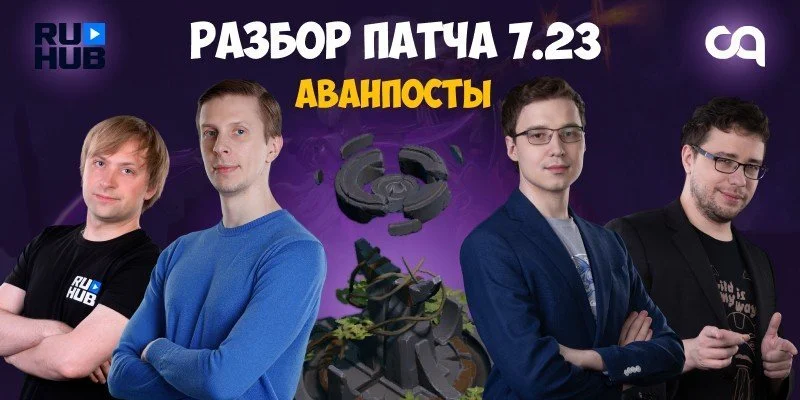 Всё про аванпосты в Dota 2 – рассказывают NS, 4ce, Lost и Inmate