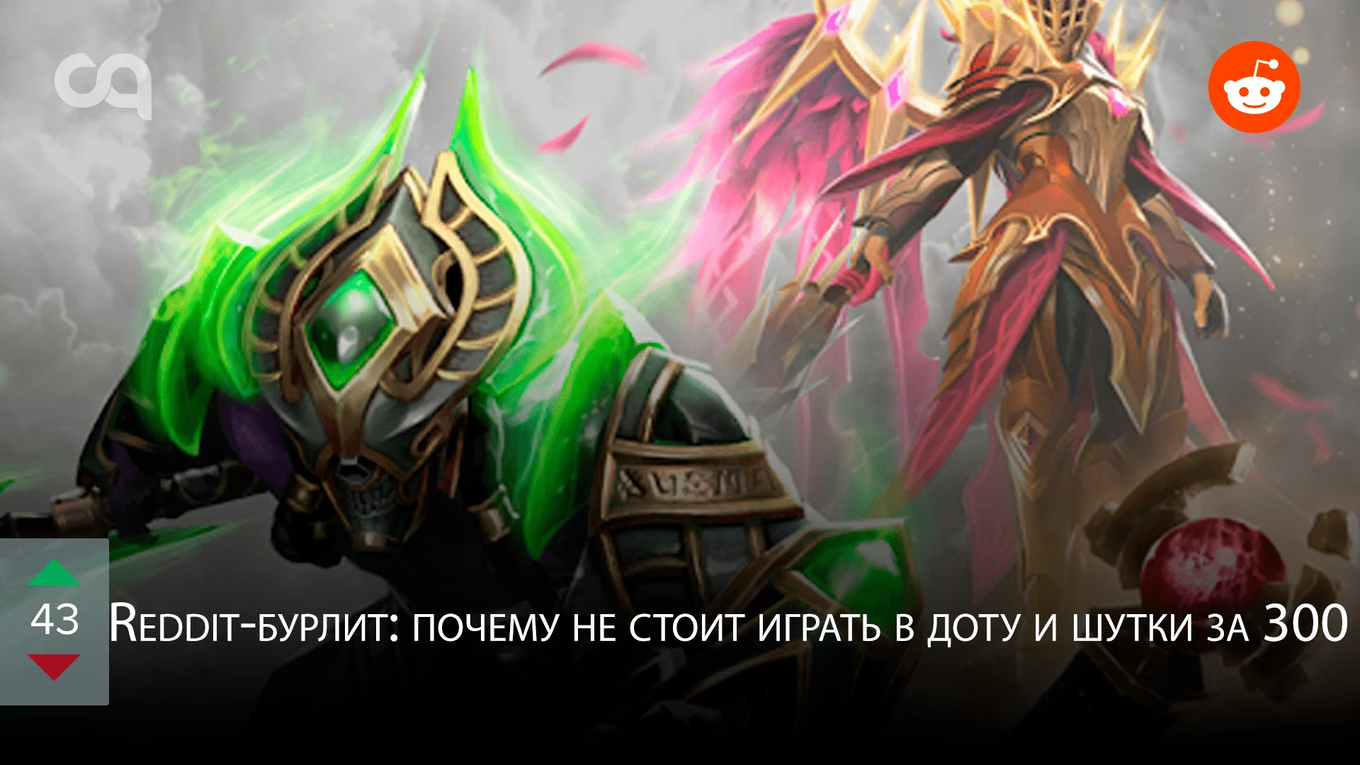 Reddit-бурлит: почему не стоит играть в доту и шутки за 300