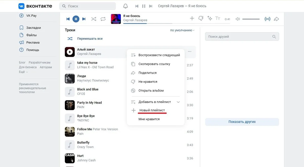 Источник: Respawn / Создание нового плейлиста в VK