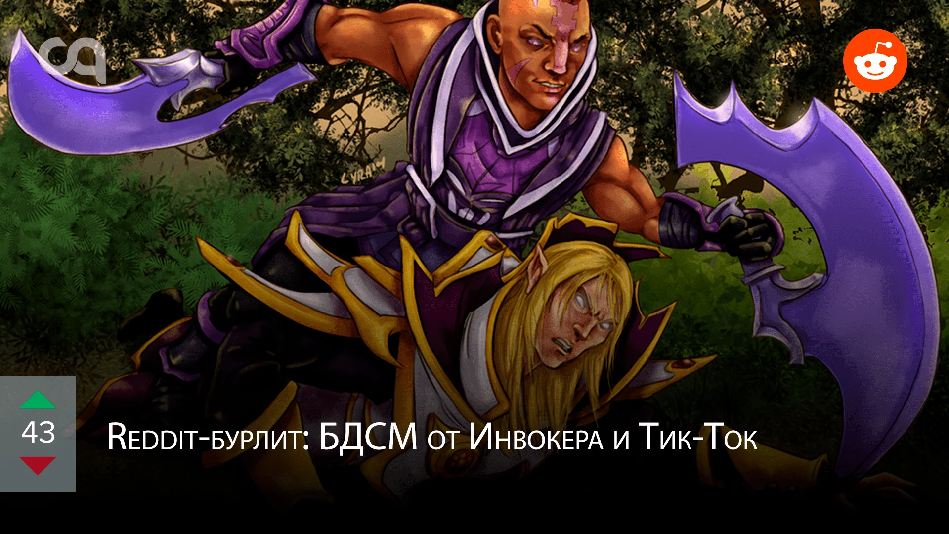 Reddit-бурлит: БДСМ от Инвокера и Тик-Ток