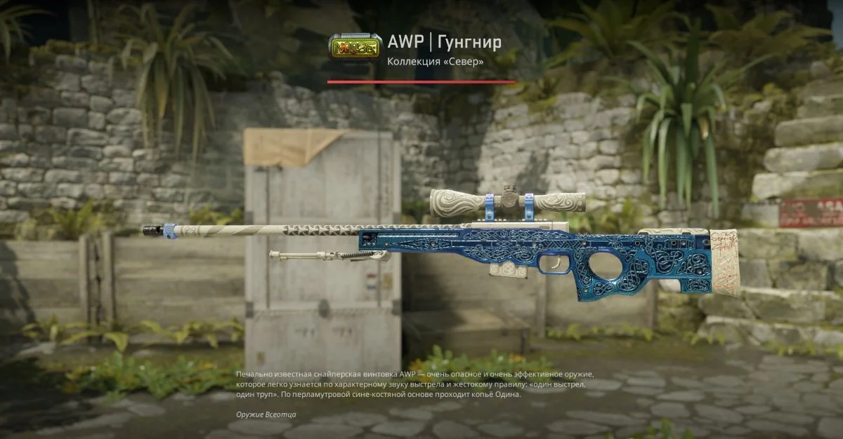 Источник: respawn.media / Скин AWP | Gungnir