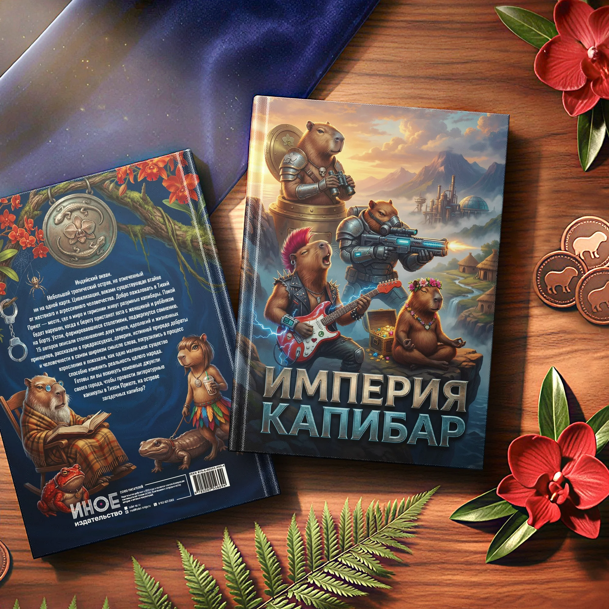 Промо «Империи капибар»