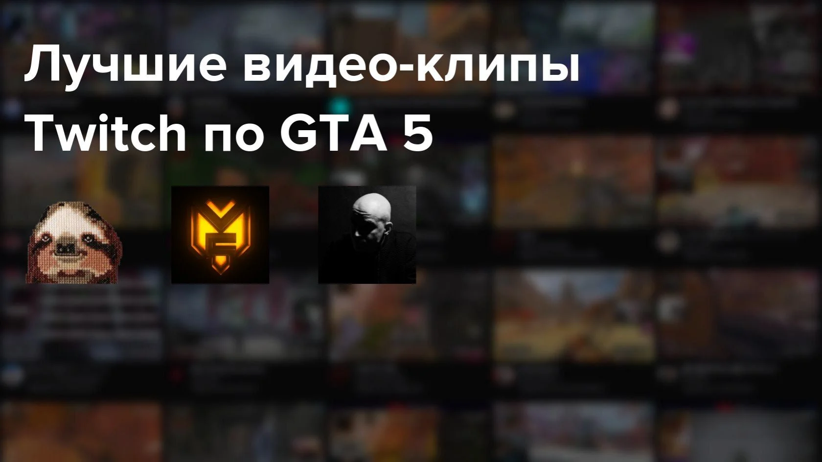Самые популярные клипы Twitch по GTA 5