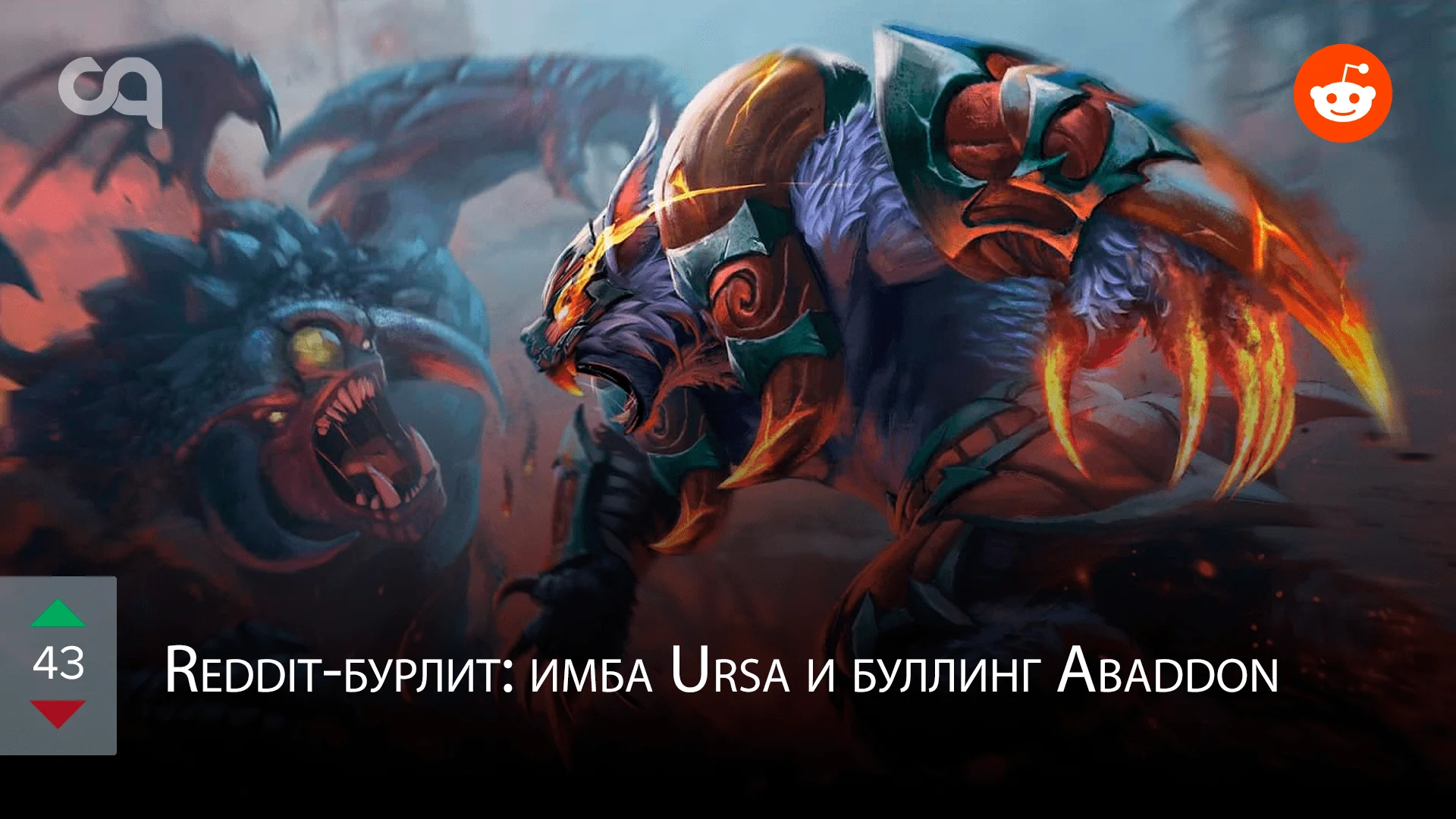 Reddit-бурлит: имба Ursa и буллинг Abaddon