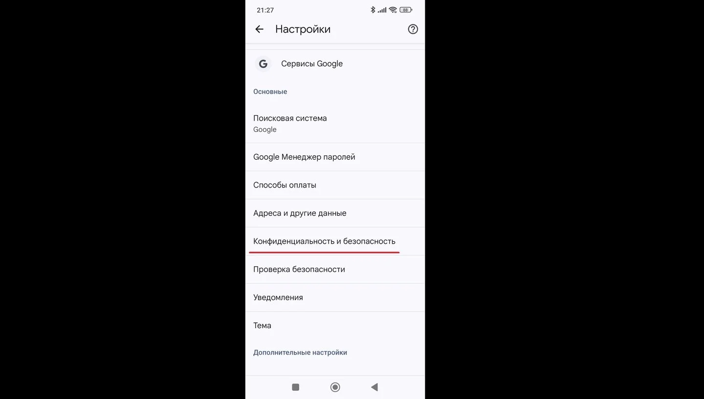 Источник: Respawn / Открытие вкладки «Конфиденциальность и безопасность» на Chrome
