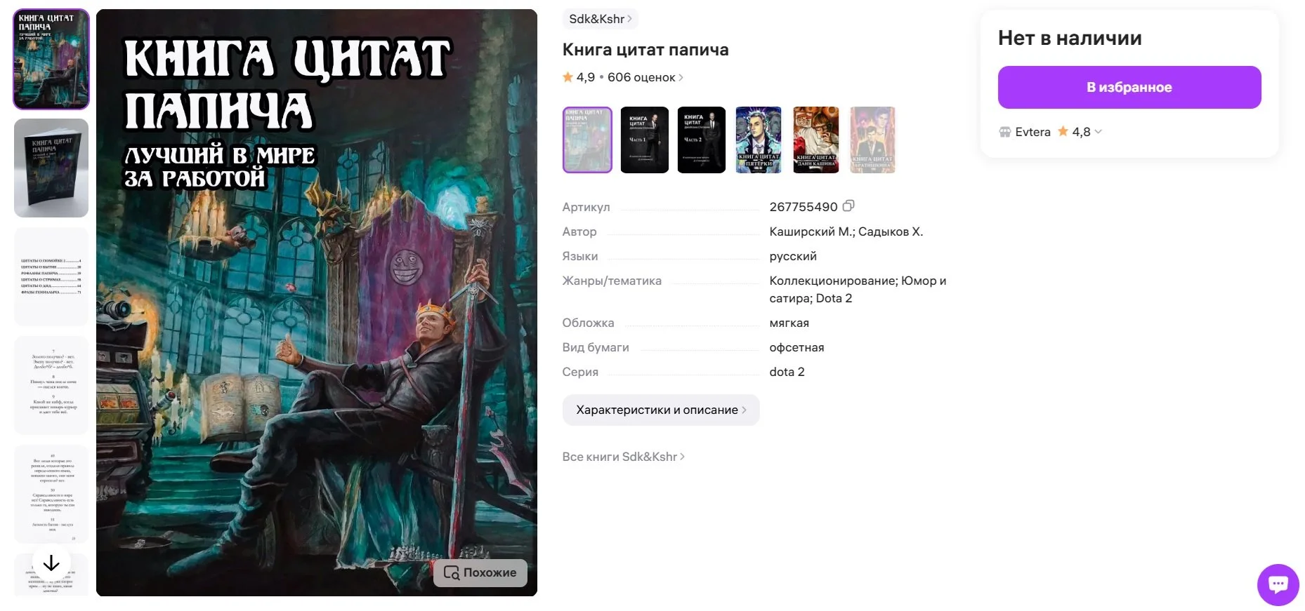 Книга с цитатами Папича на маркетплейсе