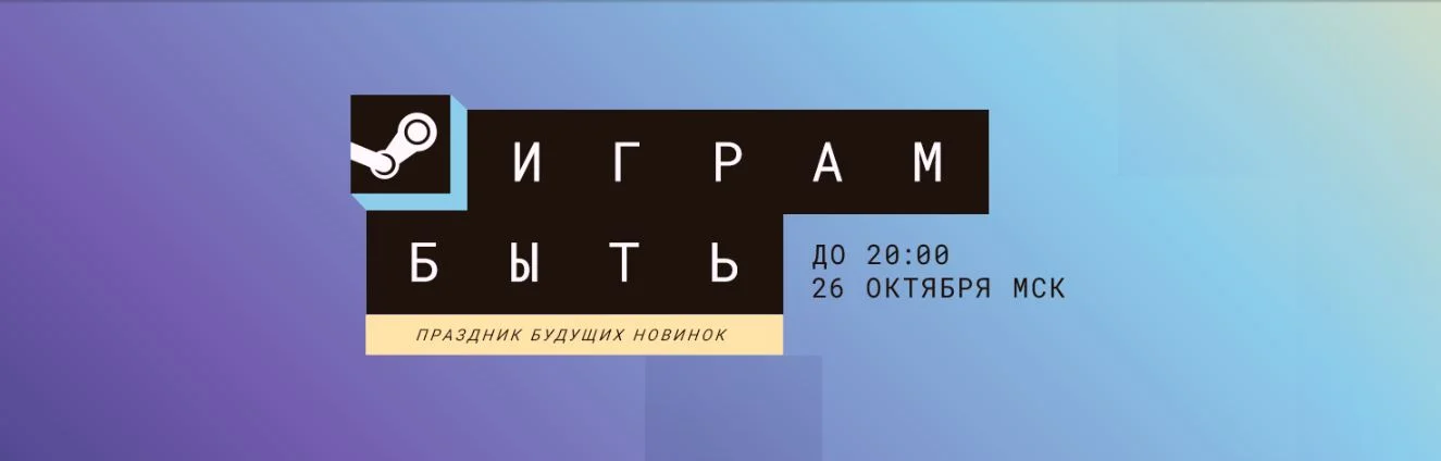 Фестиваль демоверсий «Играм быть»