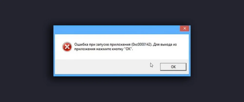 Источник: respawn.media / Окно ошибки 0xc0000142